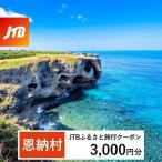 JTBふるさと旅行クーポン 3,000円分