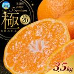 極 有田みかんプレミアム 約3.5kg