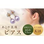 ピアス 約5.0~ K18 アコヤ真珠 真珠