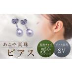 アクセサリー ピアス あこや真珠 約5.0~
