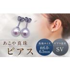 ピアス 約6.0~6.5mm SV アコヤ真珠