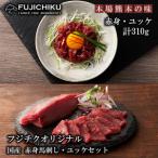 ふるさと納税 【フジチク】熊本と畜 国産 赤身馬刺し ユッケ 専用たれ しょうが セット （赤身80g×2、ユッケ50g×3）計310g 冷凍 真空.. 熊本県小国町