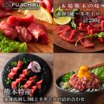 ふるさと納税 【フジチク】熊本と畜 ふじ馬刺し 赤身馬刺し3種とネギトロの詰め合わせ ふじ馬刺し 赤身 希少部位 上赤身 ロース ランプ ネギトロ.. 熊本県小国町