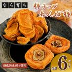 自然本来の味わい 五條 柿 チップ と あんぽ柿