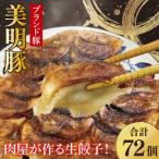 肉屋が作る美明豚生餃子24個入 3パック