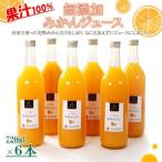 無添加 みかんジュース 720ml×6本
