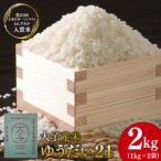 大子産米 ゆうだい21 精米2kg 1kg×2袋