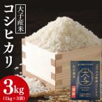 大子産米 コシヒカリ 精米3kg 1kg×3袋