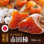 ご 市田柿 500g
