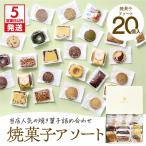 焼菓子 アソート 20個入り