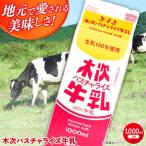 木次パスチャライズ牛乳 1L×1本
