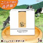 チーズ 黒こしょうゴーダチーズ 180g