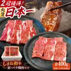 しまね和牛 肩肉 バラ肉 各200g