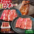 焼肉 和牛 焼肉用各400gセット