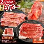 牛肉 しゃぶしゃぶ用 各200g