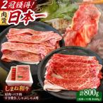焼肉 和牛 しゃぶしゃぶ用各400gセット