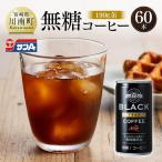 サンA無糖コーヒー190g缶30本入り×2ケース