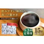 コーヒー ドリップバッグ コーヒー3種 15個入り