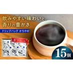 コーヒー ドリップバッグ かろやか 15個入り