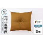 床の硬さを感じにくい 反毛わた 座布団 八端判59cm×63cm