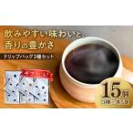 コーヒー ドリップバッグ コーヒー3種 15個入り
