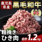K-488-A 産A5等級黒毛和牛粗挽きひき肉