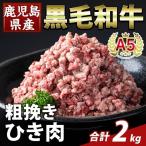 K-488-B 産A5等級黒毛和牛粗挽きひき肉