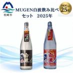 MUGEN白波飲み比べセット 2025年版