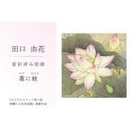 田口由花 着彩済み原画 八重桜に雀 やえざくらにすずめ
