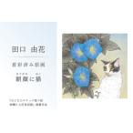 田口由花 着彩済み原画 朝顔に猫 あさがおにねこ