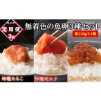 無着色の魚卵3種セット 各120g×2個