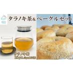 ベーグル 8個&タラノキ茶18g 1.5g