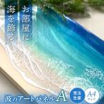 アート レジンアート 波のキャンバス 海アート