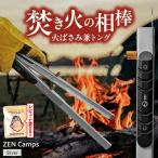 キャンプ ZEN Camps 火バサミ兼トング