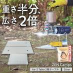 キャンプ ZEN Camps Air-2 Table