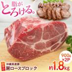 豚肉 肩ロースブロック約1.8kg BCAJ006