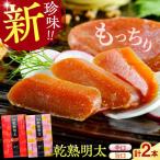 乾熟明太セット 旨口 辛口 VEC001 明太子