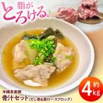 豚肩ロース 本格骨汁セット 約4kg
