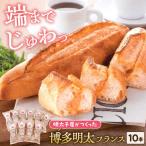 明太子屋が作った博多明太フランス 10本