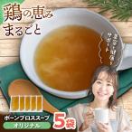 スープ 無塩 ボーンブロス 150ml×5袋