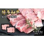 博多和牛 肩ロース焼肉 約1 000g