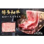 博多和牛 肩ローススライス 約420g