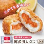 明太子屋がこだわった明太クリーミーコロッケ×2袋