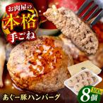 アグー豚ハンバーグ 100g×8個