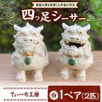 シーサー 四つ足シーサー 白 やちむん BCBA002