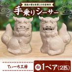 シーサー 小 白 やちむん BCBA003-01