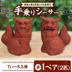 シーサー 小 赤 やちむん BCBA003-03