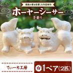 手乗りホーヤーシーサー 小 白 シーサー やちむん
