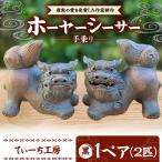 手乗りホーヤーシーサー 小 黒 シーサー やちむん