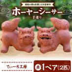 手乗りホーヤーシーサー 小 赤 シーサー やちむん